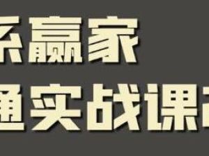 关系赢家《职场社交课》黄金实战沟通术，提升口才和沟通能力