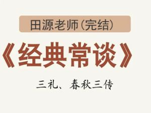 经典常谈(完结)田源老师