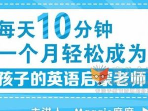 《成为孩子的英语启蒙老师》手把手教会父母如何做英语启蒙