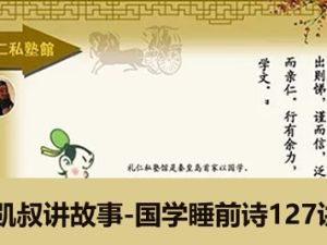 凯叔讲故事-国学睡前诗127讲