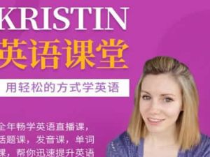 【学浪】Kristin英语课堂核心VIP会员课程（185节课）