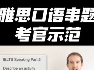 2023新东方英语雅思考官全真雅思口语考试模拟及点评