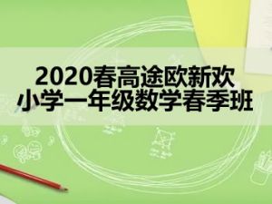 2020春高tu欧新欢小学一年级数学春季班