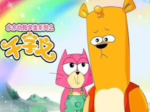《水木幼教学堂系列之千字文》动画共63集