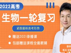 2022李林高中高考生物（一轮联保（新课改）网课视频