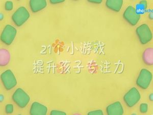 【芝麻学社】ahashool儿童专注力课-24个小游戏提升孩子专注力