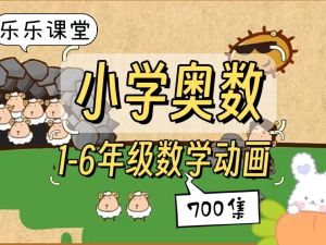乐乐课堂小学奥数动画课程715集+配套练习册高清PDF