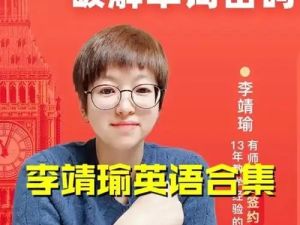 李靖瑜英语课程合集