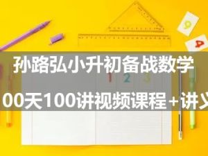 孙路弘小升初备战数学100天100讲视频课程+讲义