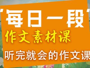 云舒写初中写作素材+全套视频