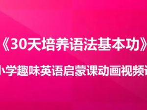 《30天培养语法基本功》小学趣味英语启蒙课动画视频课程