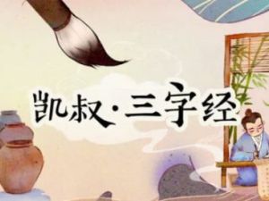 凯叔讲故事 三字经【完结】