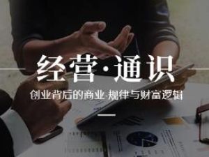 《经营通识》创业背后的商业规律与财富逻辑