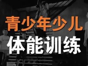 儿童体能私教课-增强大脑提高儿童认知能力