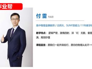 2024作业帮付雷初三中考物理 A+秋上网课视频