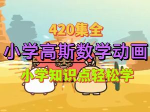 高斯数学趣味动画1-6年级420集+华杯赛历届真题全套下载