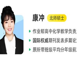 2024康冲高三高考化学（一轮暑假班）视频