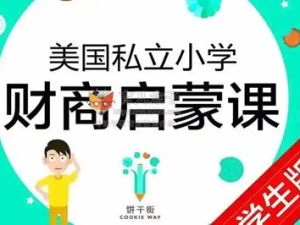 《美国私立小学的财商启蒙课 财商101》学生版+家长版共15集音频+图片