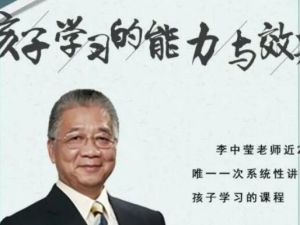 《孩子学习的能力与效果》李中莹主讲视频讲座