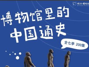 《假日博物馆&mdash;博物馆里的中国通史》全7季合集下载