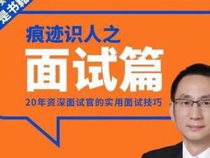 王新宇《痕迹识人之面试篇》100%有用的面试读心术