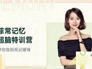 菲常记忆超脑特训营7期 25讲完结