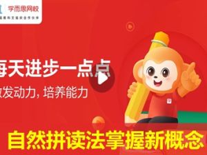 学而思网校《自然拼读法掌握新概念一册词汇》48集