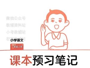 2024一本小学1-6年级语文预习笔记