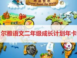 学而思网校《尔雅语文二年级成长计划年卡》视频课程全44集