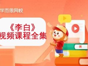 学而思网校《李白》视频课程全10讲21集