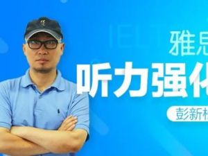 2023彭新松新东方英语雅思6.5分听力