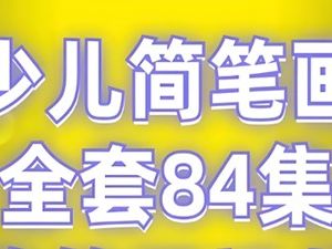 少儿简笔画 84集简笔画视频全套！