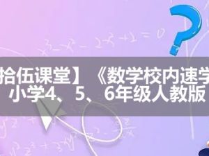【拾伍课堂】《数学校内速学》小学4、5、6年级人教版