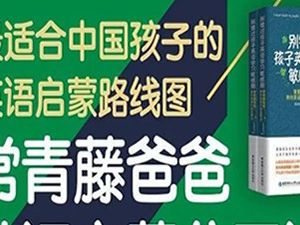 常青藤爸爸 0-9岁英语启蒙理论