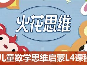 [火花思维]儿童数学思维启蒙L4课程(适合6-8岁儿童)