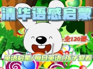 清华幼儿英语语感启蒙(4VCD+教材PDF+音频MP3)