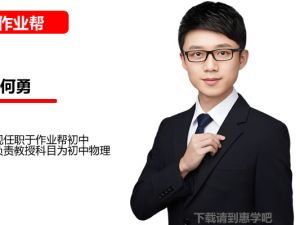 何勇初中初二物理科学2026作业帮秋上自然科学TY&middot;S（4期） 网课视频