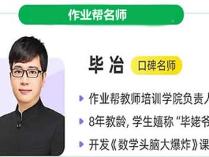 2020年作业帮-毕治高考数学寒假清北冲顶班