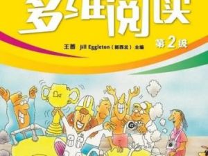 《多维阅读》外研社英语读物1-22级电子书+音频