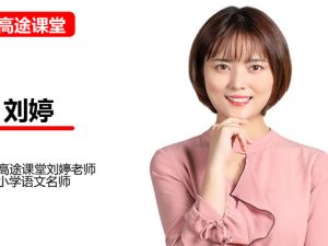 高途课堂小学语文6年白旭刘婷校内读写同步 网课视频