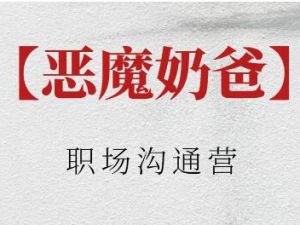 恶魔奶爸《职场沟通营》