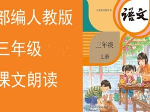 三年级人教版课文朗读动画视频共27集