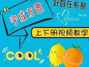 《字成方圆》写字入门动画课150集，