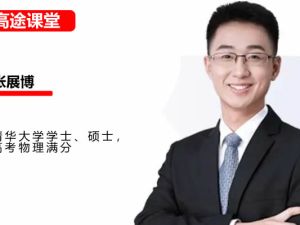 2025高途张展博物理高三高考物理秋季班网课视频