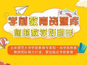 学前教育资源包共13.80G