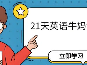 21天英语牛妈训练营【完结】网课视频
