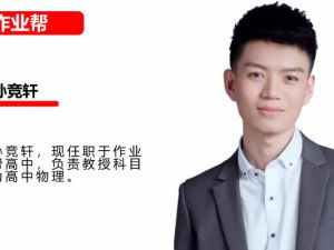 2025作业帮孙竞轩高三高考物理A+班秋季班网课视频