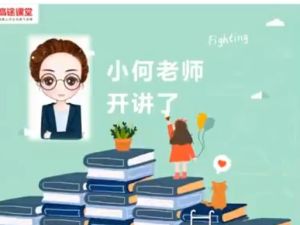 高途何引琼小学数学5年级数学秋季网课视频