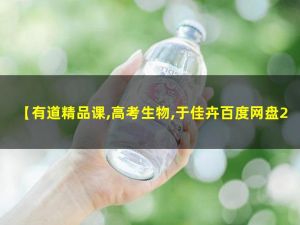 2023于佳卉高考生物一轮规划课 网课视频