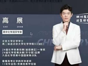 2024高展高三高考化学网课（寒假班）视频